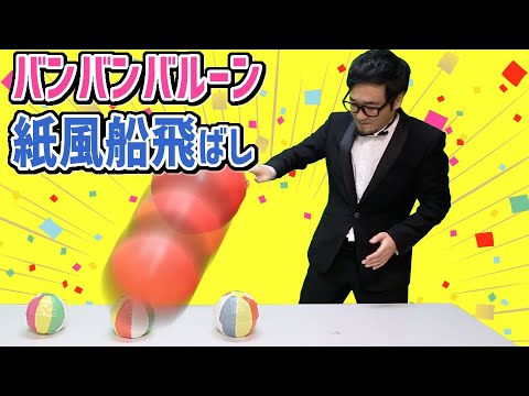 バンバンバルーン紙風船飛ばし【宴会ゲーム・パーティーゲーム・忘年会！二次会！】
