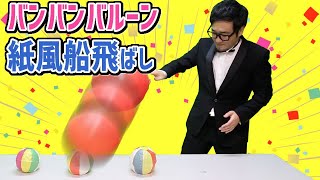 バンバンバルーン紙風船飛ばし【宴会ゲーム・パーティーゲーム・忘年会！二次会！】 screenshot 4