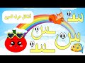 أشكال حرف السين قصة حرف السين و أشكاله حرف السين س الحروف الأبجدية قصص للأطفال الحروف 