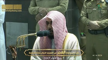 فجر 3-3-1442 من سورة النساء ( 1-14 ) للشيخ عبدالله الجهني