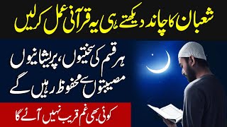 Shaban Ka Chand Dekh Kar Ye Qurani Wazifa Kar Len Wazifa For 1St Shaban 2023