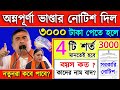 📌 অন্নপূর্ণা ভান্ডার সরকারি নোটিশ দিল, সব শর্ত বুঝুন, নইলে টাকা বন্ধ! কারা টাকা পাবে না? Annapurna