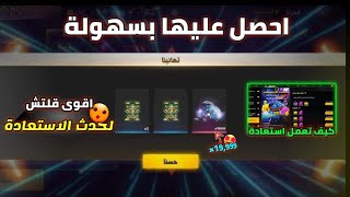 شرح حدث إستعادة الاصدقاءطريقة الحصول علي 20 الف جوهرةشرح حدث عهد الاصدقاء?فري فاير free fire