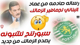 اخبار الزمالك اليوم 2-9-2023 سبورتنج لشبونه يصدم الزمالك ورساله صادمه من عماد البناني للجماهير