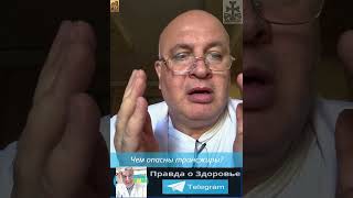 Чем опасны трансжиры?