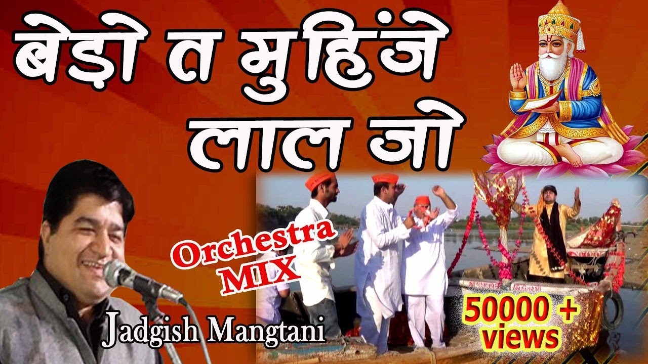 Sindhi Song Bero Ta Muhinje Lal Jo Jagdish Mangtani        Baba CD World