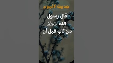 #حديث_اليوم (من تاب قبل) #الصلاة_على_النبي #سورة #احاديث #ترند #تلاوة #قرآن #تلاوات #البقرة #اكسبلور