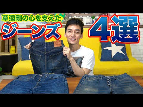 【ファッション】草彅剛を支えたデニムたち4選を紹介します！！