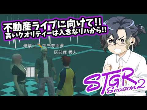 【#ストグラseason2】不動産ライブに向けて!!高いクオリティーは入念なリハから!!【灰部理 秀人】