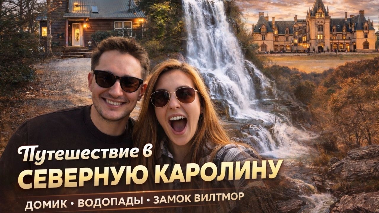 Спонтанный уикенд в Северной Каролине | Домик в горах, водопады и Билтмор