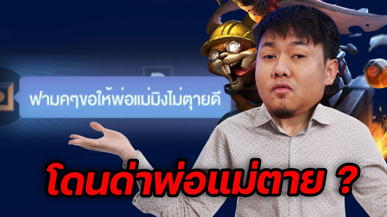 โดนแครี่ปากดีใส่ สุดท้ายกดเจอกันอีกเกมแต่คนละทีม  |  RoV