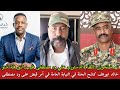 خالد ابورهف كشح الحلة في النيابة العامة بإصدار امر قبض على البطل ود مصطفى طيب النور قبة تهمه حقه شنو 