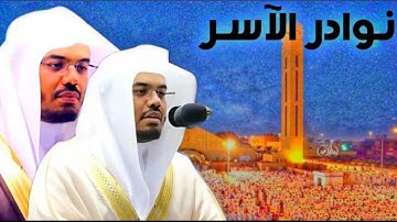 "إن هذا القرآن يهدي للتي هي أقوم" تلاوة نادرة للشيخ ياسر الدوسري من سورة الإسراء | نوادر الآسر
