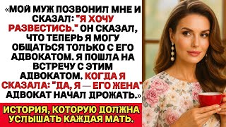 видео: «Мой муж позвонил мне и сказал: Я хочу развода. картинка: «Мой муж позвонил мне и сказал: Я хочу развода.