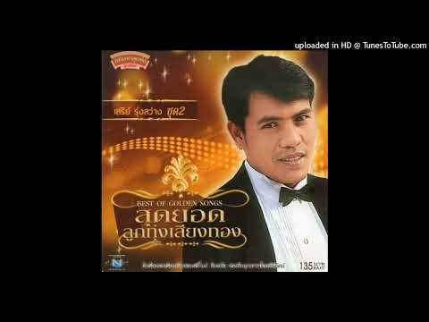 ไอ้หนุ่มรถไถ เสรี รุ่งสว่าง (Audio CD Master)