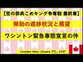 【米大統領選挙】ワシントンDC緊急事態宣言　弾劾の進捗と展望