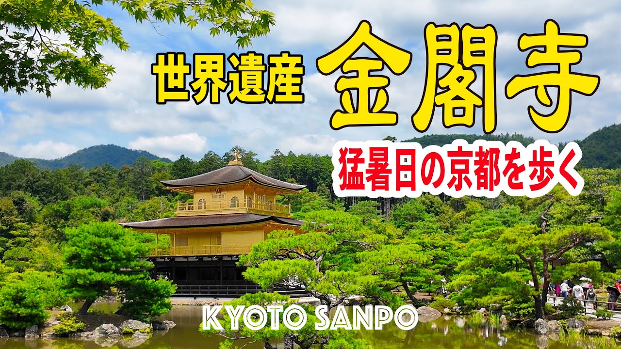 2024/8/2 夏の青空と世界遺産『金閣寺』の映える景色 夏の猛暑続く京都