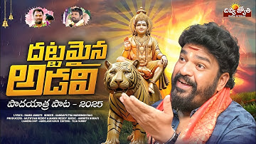 Dhattamaina Adavi Song | Ayyappa Swamy Padayatra Song 2025 | Gangaputra Narsingh Rao | Divya Jyothi