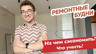 Взгляд изнутри: Обзор квартиры со стройки! На чем сэкономить? Лайфхаки! Советы! Ошибки!