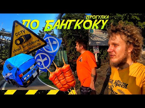 ✅Прогулка по Бангкоку!😁🤙