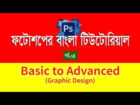 Photoshop Bangla Tutorial (Part-) | Basic to Advanced Photoshop Bangla Tutorial (Part-) | Basic to Advanced