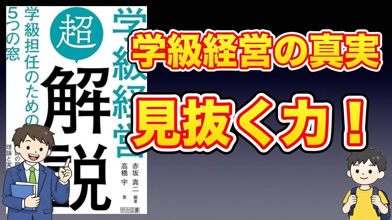 【本紹介】学級経営「超」解説 学級担任のための５つの窓
