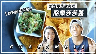 【酪梨莎莎醬】最好吃的Guacamole! 公開廚師男友秘訣