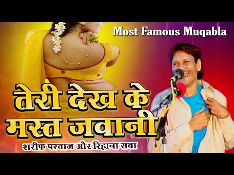 Teri Dekh Kar Mast Jawani - Sharif Parwaz And Rehana Saba | Most Popular Muqabla #Must Watch