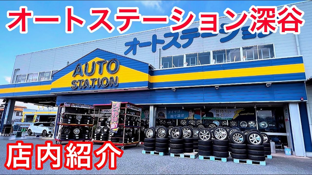 オート ステーション 深谷 店