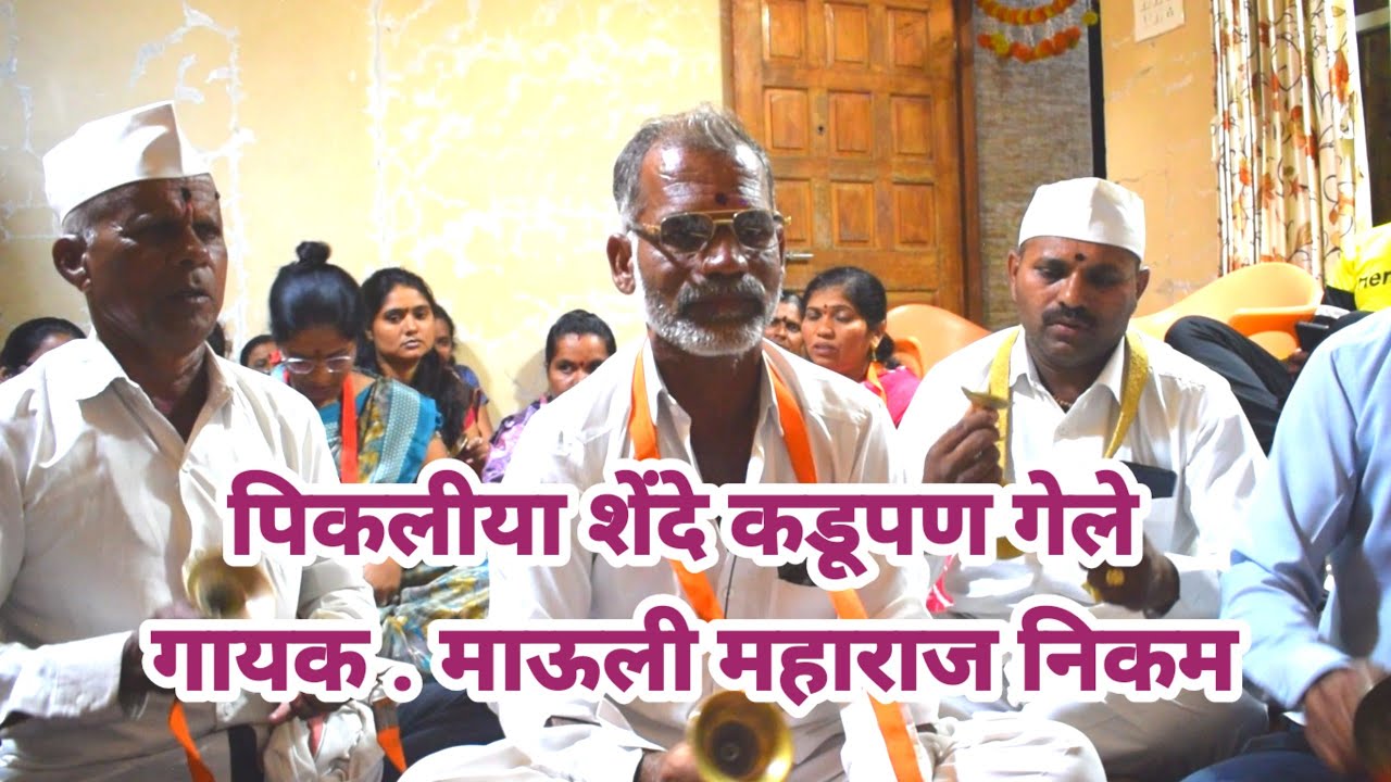 पिकलीया शेंदे कडूपण गेले  | गायक . माऊली महाराज निकम #arunkothawale #abhang 
