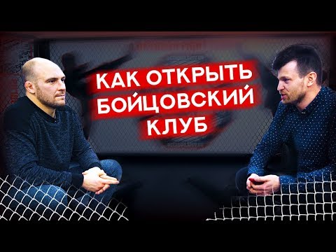 Как открыть Бойцовский клуб? Спортсмен без поражений. Зал единоборств как бизнес.