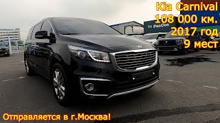 Авто из Кореи в г.Москва - Kia Carnival, 2017 год, 108 000 км., 9 мест!