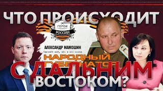 Что Происходит с Дальним Востоком ПРАВДА о губернаторе Приморского края Александре Мамошине Что Происходит с Дальним Востоком ПРАВДА о губернаторе Приморского края Александре Мамошине
