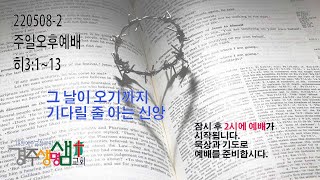 220508-2 주일오후예배 히3:1~19 우리가 믿는 도리인 예수를 깊이 생각하라
