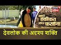 Aadhi Haqeeqat Aadha Fasana | देवलोक की अदृश्य शक्ति | News18 India