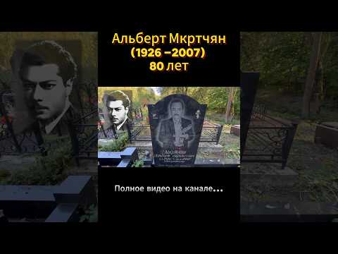 Альберт Мкртчян. Николо-Архангельское кладбище. #режиссер #знаменитости #кладбище #кино