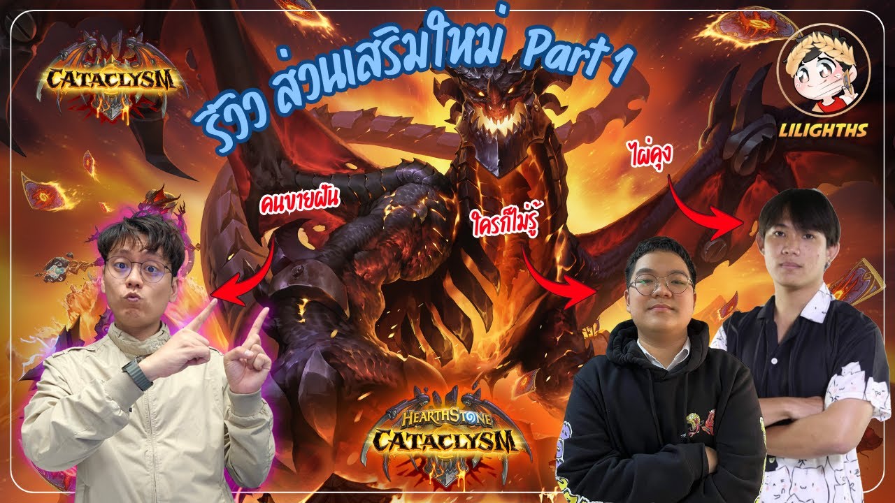 🔴 LilightHS | รีวิวการ์ด CATACLYSM อุบัติการล่าล้างปฐพี  Part 1 | Hearthstone