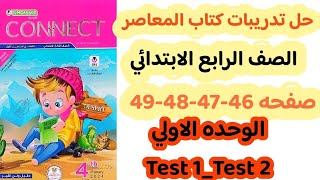 حل صفحه 46-47-48-49 من كتاب المعاصر للصف الرابع الابتدائي علي الوحده الاولي