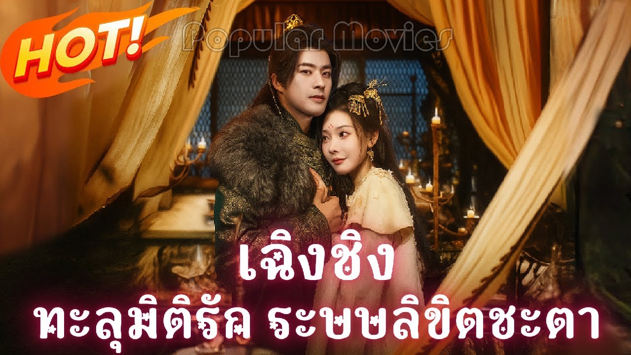 เรื่อง เฉิงชิง ทะลุมิติรัก ระบบลิขิตชะตา