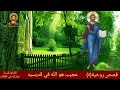 قصص روحية ٥ عجيب هو الله في قديسيه 