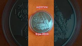 Українська бавовна. Нептун. #україна #монета #нбу #украина #5грн #coin #ukraine #нептун #москва