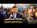 لماذا الصين تقهر مسلمين الايغور وشنو سبب صمت الدول العربية الاسلامية 