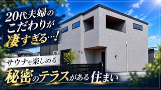 【注文住宅】土地40坪以内に20代夫婦が建てた理想の家!車2台駐車場&サウナテラス&グラフテクトL型キッチン完備!エアコン1台で家中快適な新築|建坪20坪以内【工務店】
