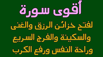 أقوى سورة لفتح خزائن الرزق والغنى والبركة والهدوء والسكينة وراحة النفس وإزالة الكرب