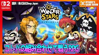 【 #WanderStars 】コトバで戦うRPG『Wander Stars』【 #ひゃっき航海日誌 】