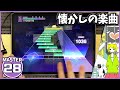 【プロセカ】メランコリック [MASTER 28]【ALL PERFECT】【プロジェクトセカイ カラフルステージ feat.初音ミク】