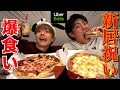【祝杯】新居でする爆食パーティーが鬼楽しすぎた!!!
