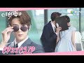 Once We Get Married | Clip EP22 | Poor Fei'ang! Yin Sichen and Xixi kissed again in public! | WeTV