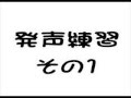 【 試聴 】 ♪発声 その１ ♪