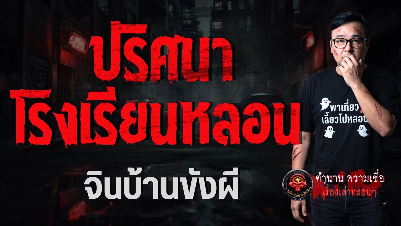 เรื่อง ปริศนาโรงเรียนหลอน  - จินบ้านขังผี